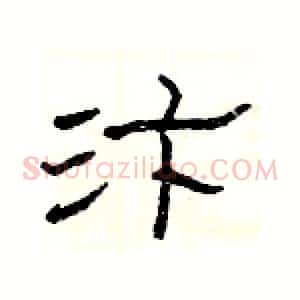 汴