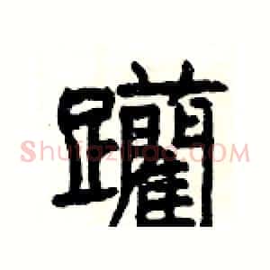 躪