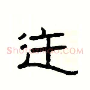 迕
