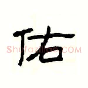 佑