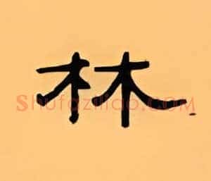 林