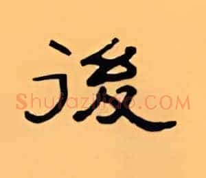 后