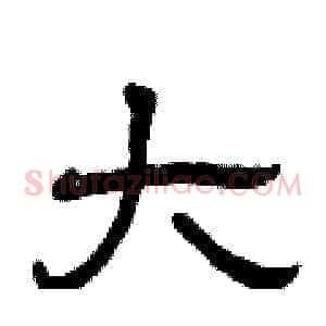 大