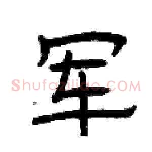 军