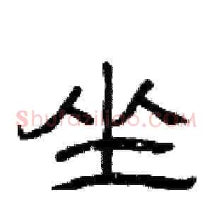 坐