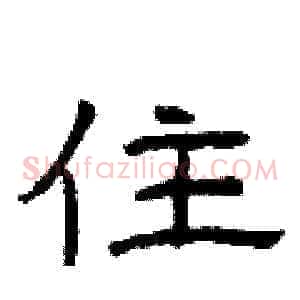 住