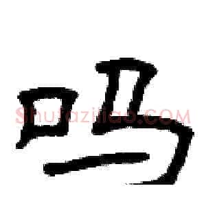 吗