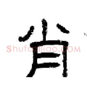 肖