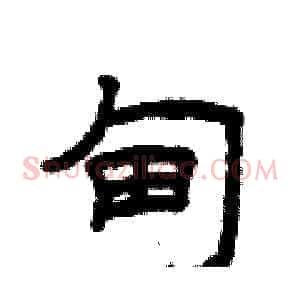 甸