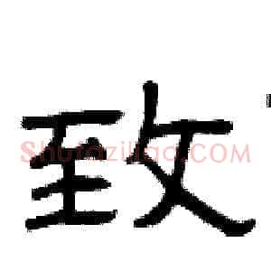 致