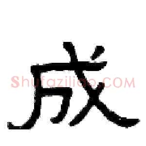 成