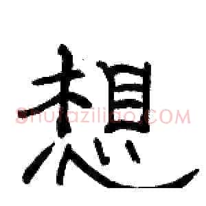 想