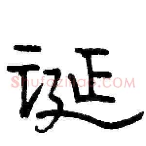 诞