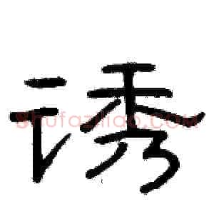 诱