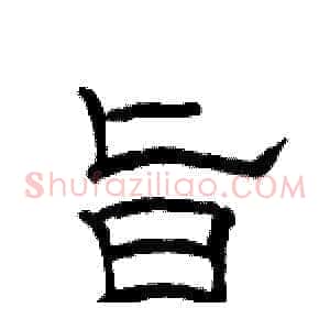 旨