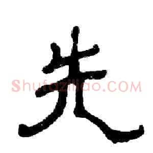先