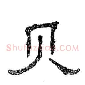 贝