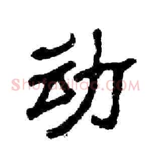 动
