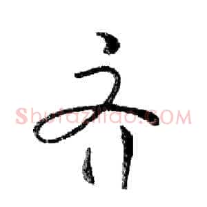 齐