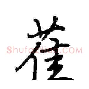 萑