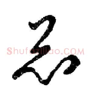 总