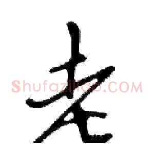 老