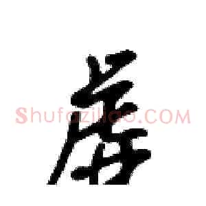 虚