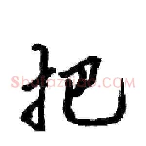把