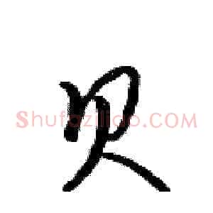 贝