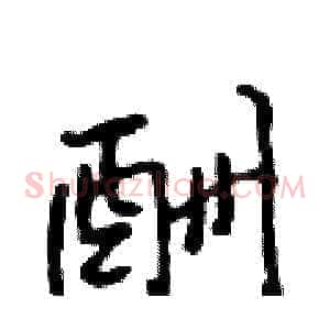 酬