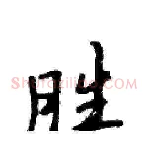 胜