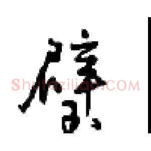 璧