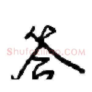 答