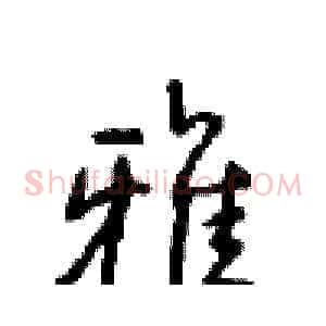 雅