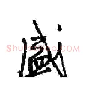 盛