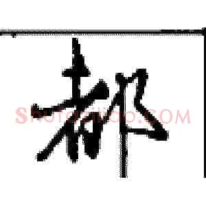 都