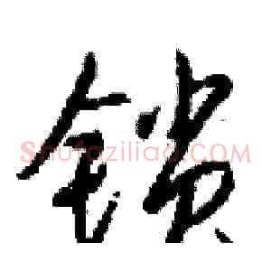锁