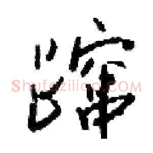 蹿