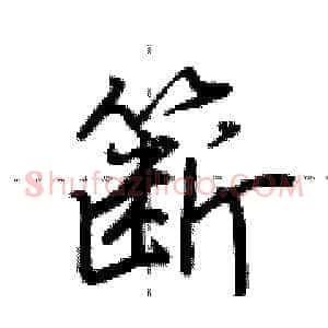 簖