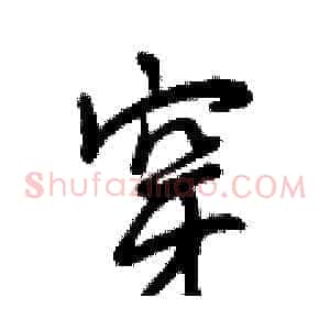 穿