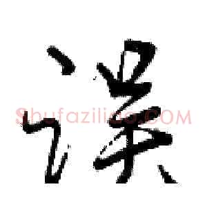 误