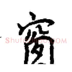 窗