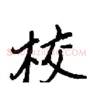 校