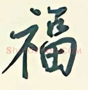 福