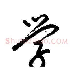 学