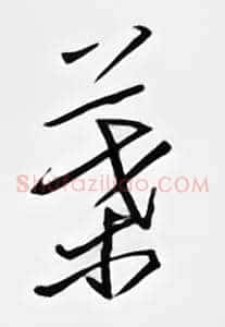 叶