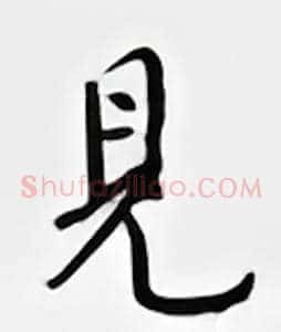见