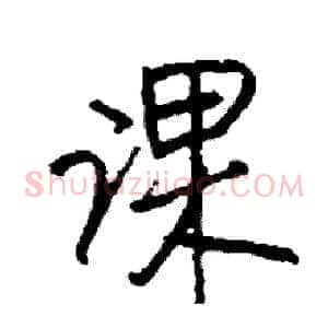 课