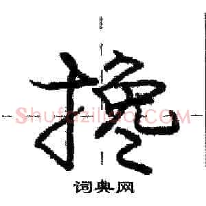 搀
