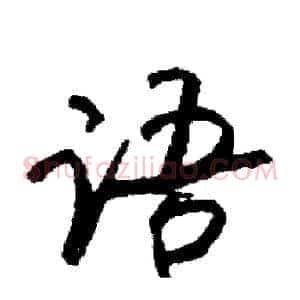 语